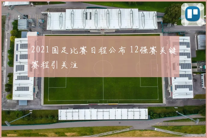 2021国足比赛日程公布 12强赛关键赛程引关注
