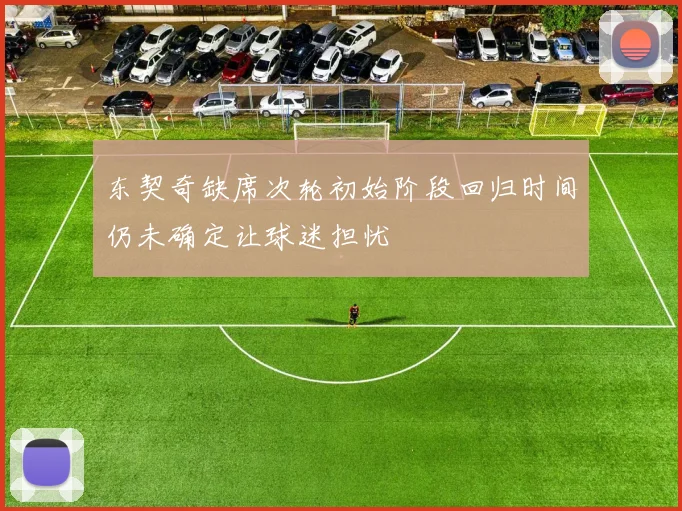 东契奇缺席次轮初始阶段回归时间仍未确定让球迷担忧