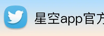 星空app官方站官网，星空（中国） Logo